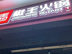 门面-椒王火锅(厚街万达店)