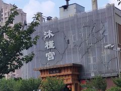 -沐槿宫韩式汗蒸水汇(马群店)