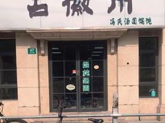 -古徽州馄饨店(宝安路店)