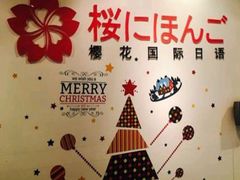 -樱花国际日语(昆山中心)