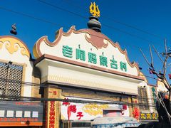 门面-老阿妈蒙古村·蒙古包·草原文化·歌舞表演(老君堂店)