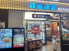 -敏华冰厅(平安金融中心店)