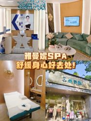-雅曼妮spa美容养生
