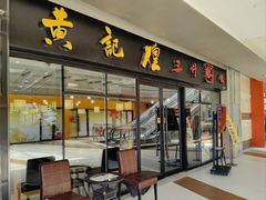 -黄记煌三汁焖锅(名泉广场店)