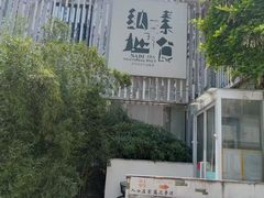 -纳地素食(石门公园店)