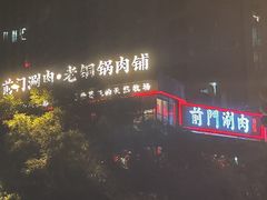 -前门·鲜肉火锅(长风店)