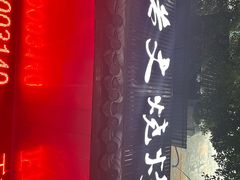 门面-浩文烧烤