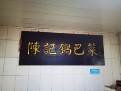 -陈记锅巴菜(五大道店)