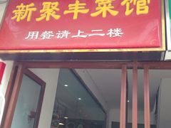 门面-新聚丰菜馆(太监弄店)