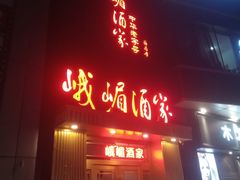 门面-峨嵋酒家(清河店)