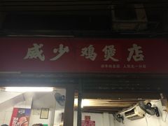 门面-威邵鸡煲(西华路总店)