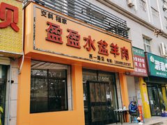 门面-盈盈水盆(西一路店)