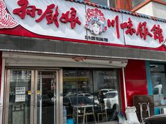 -孙厨娘川味饭馆(临河街店)