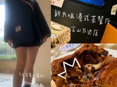 -新大咀港式茶餐厅(宝山万达店)