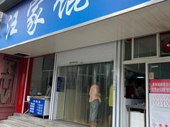 门面-汪家馄饨(集庆路店)