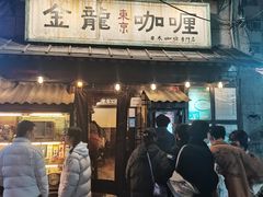 门面-金龙咖喱