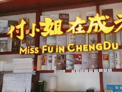 -付小姐在成都(中山公园店)