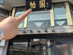 -怡园饭店-餐厅(四望亭店)