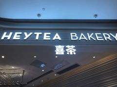 门面-喜茶(深圳福田星河COCO Park店)