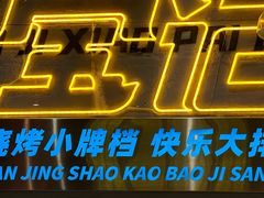 -宝记烧烤·碳锅羊肉·羊蝎子火锅·夜食社(文体路创始店)