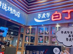 门面-姜虎东白丁烤肉(苏州中心店)