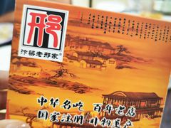 -邢家锅贴老店·非遗·开封菜(金明广场店)