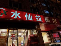 门面-水仙拉面(水仙街店)