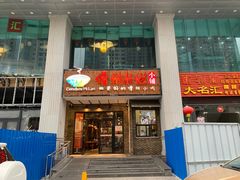门面-椰小调.儋州米烂(名门店)
