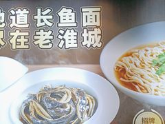 -老淮城·长鱼面(河下古镇店)