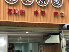 门面-晓友烧麦(光华村店)