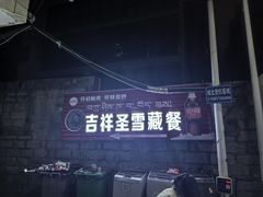-吉祥圣雪藏餐