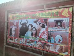 -镇北堡西部影城