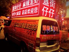 iphone_upload_pic-簋街仔仔小龙虾(簋街二店)