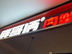 门面-胖哥俩肉蟹煲(湖滨银泰in77店)