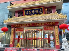 门面-万荣烤鸭店·北京菜(天坛店)