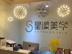 -星漾美学美容美体中心