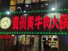 门面-牛缘村·贵州黄牛肉火锅(西善桥店)