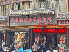 -杭嘉湖咬强羊肉面馆(永兴路总店)
