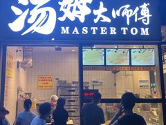 -汤姆大师傅鲜香牛肉饼(深圳保利文化广场店)