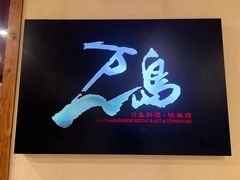 -万岛日本料理铁板烧(梅赛德斯奔驰店)