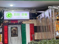 -后厨意餐La Cucina(外交公寓店)