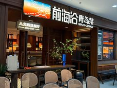 -前海沿•青岛菜(中山路天主教堂店)