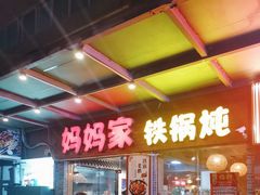 门面-妈妈家铁锅炖(景诚园综合楼店)
