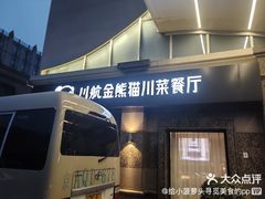 -金熊猫川菜餐厅