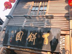 -百饼园(南后街店)