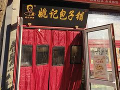 -姚记炒肝店(鼓楼店)