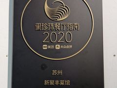 -新聚丰菜馆(太监弄店)