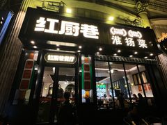 -红厨巷·淮扬菜(熙南里店)