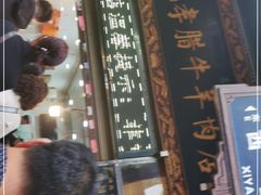 门面-刘纪孝腊牛羊肉(北广济街店)
