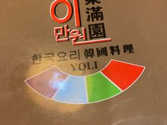 -梨满园韩国料理
